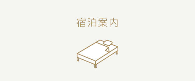 宿泊案内