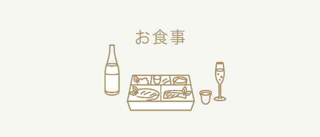 お食事
