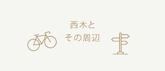 西木とその周辺